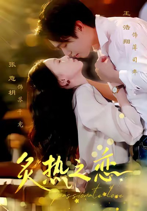 炙热之恋(70集) 炙热之恋(70集)短剧视频分享