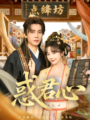 惑君心(59集) 惑君心(59集)海量短剧免费看