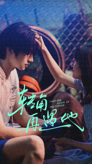 转角再遇他(80集) 转角再遇他(80集)一口气追完短剧