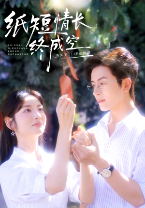 纸短情长终成空(60集) 纸短情长终成空(60集)每天短剧分享