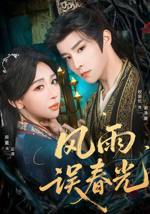 风雨误春光（58集）最火短剧热播中