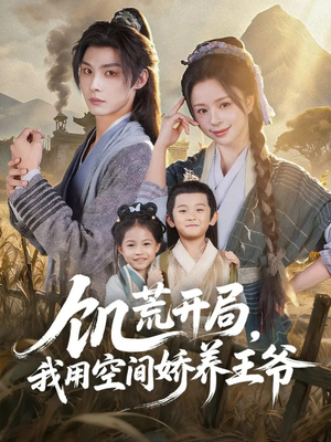 饥荒开局,我用空间娇养王爷(73集) 饥荒开局,我用空间娇养王爷(73集)短剧追不停