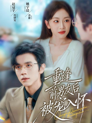 重逢前男友后，被宠入怀（70集）热门短剧推荐。