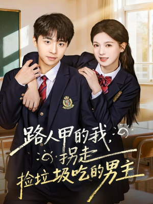 路人甲的我,拐走捡垃圾吃的男主(62集) 路人甲的我,拐走捡垃圾吃的男主(62集)免费看短剧全集