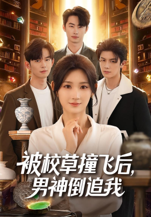 被校草撞飞后男神倒追我(79集) 被校草撞飞后男神倒追我(79集)好看上头的短剧