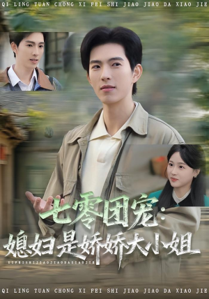 七零团宠媳妇是娇娇大小姐（90集）短剧推荐上热门