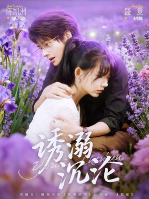 诱溺沉沦（81集）分享好看的短剧