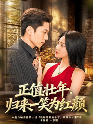 正值壮年，归来一笑为红颜（75集）全部免费看全集