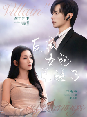 反派女配觉醒了(64集) 反派女配觉醒了(64集)好看吗