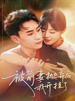 被前妻抛弃后我开挂了(75集) 被前妻抛弃后我开挂了(75集)精彩短剧看不停