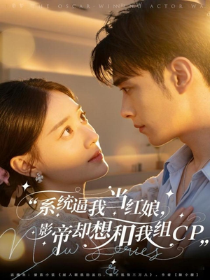 系统逼我当红娘，影帝却想和我组CP（80集）免费全集短剧