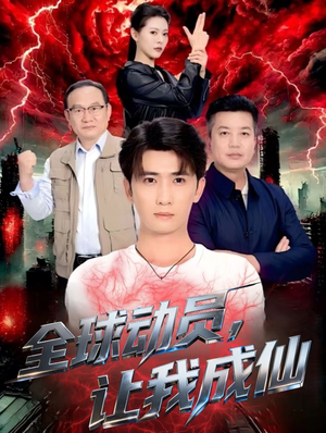 全球动员让我成仙(70集) 全球动员让我成仙(70集)热门短剧大全