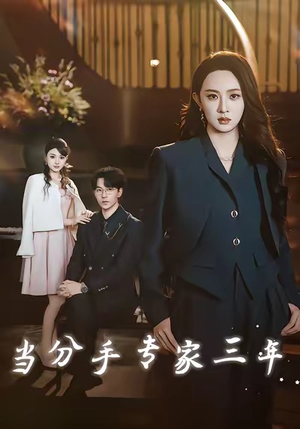 当分手专家三年(77集) 当分手专家三年(77集)分享热门短剧