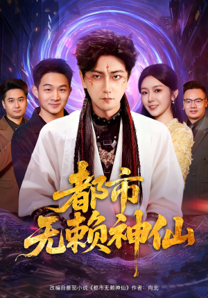 都市无赖神仙(80集) 都市无赖神仙(80集)推荐你们也去看