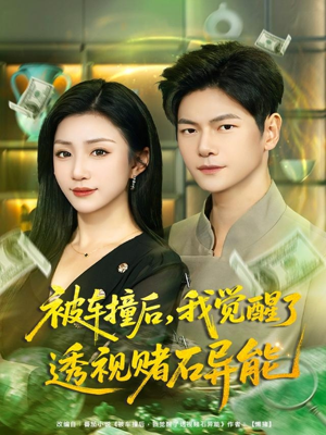 被车撞后，我觉醒了透视赌石异能（81集）太好看了短剧