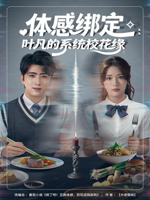 体感绑定:叶凡的系统校花缘(80集) 体感绑定:叶凡的系统校花缘(80集)抢先看新短剧
