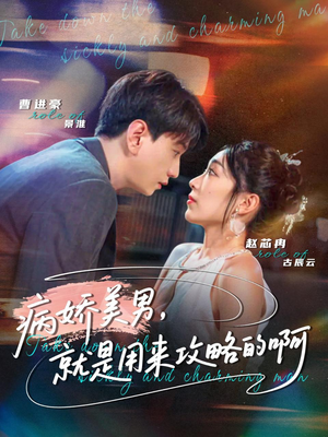病娇美男，就是用来攻略的啊（68集）热门短剧推广