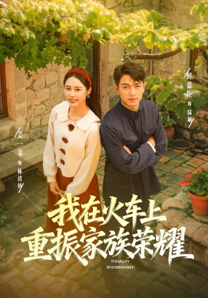 我在火车上重振家族荣耀(80集) 我在火车上重振家族荣耀(80集)精彩短剧来袭