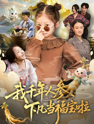 我千年人参下凡当福宝啦(62集) 我千年人参下凡当福宝啦(62集)最新热播短剧