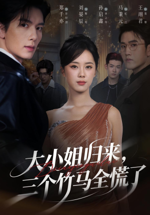 大小姐归来三个竹马全慌了（65集）推荐热门短剧