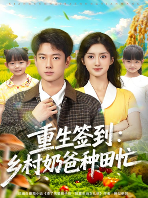 重生签到乡村奶爸种田忙（85集）超好看古装短剧