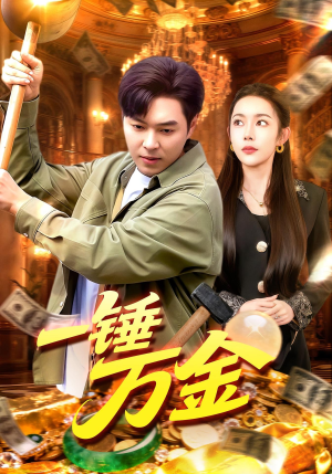 一锤万金(109集) 一锤万金(109集)穿越短剧推荐
