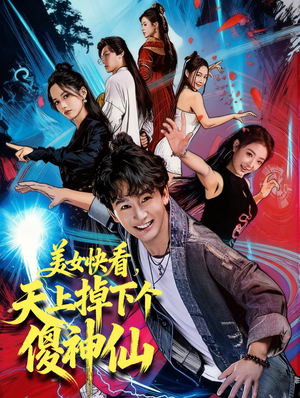 美女快看，天上掉下个傻神仙（67集）哪个网站可以看