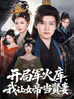 开局军火库，我让女帝当贤妻（83集）热门短剧来袭