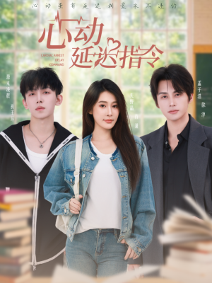 心动延迟指令（53集）短剧免费观看