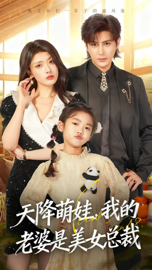 天降萌娃,我的老婆是美女总裁(58集) 天降萌娃,我的老婆是美女总裁(58集)越看越好看短剧