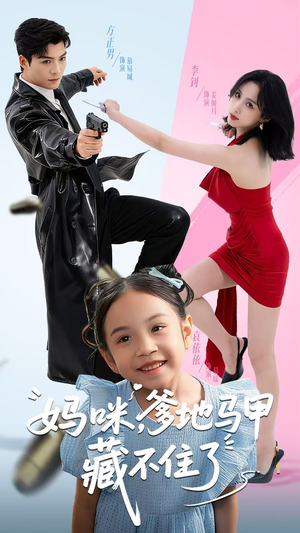 妈咪,爹地马甲藏不住了(62集) 妈咪,爹地马甲藏不住了(62集)短剧热门推荐