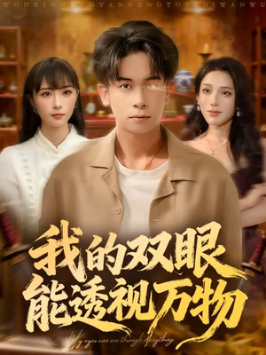 我的双眼能透视万物（76集）精彩短剧看不停