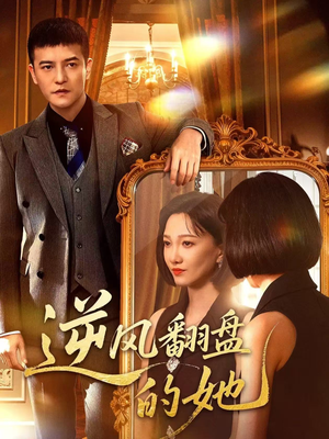 逆风翻盘的她(60集) 逆风翻盘的她(60集)热播短剧排行榜