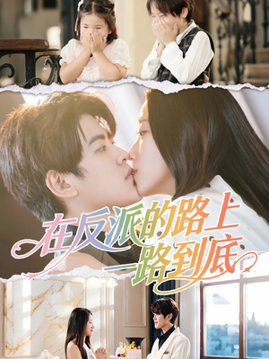 在反派的路上一路到底（51集）在哪里可以看