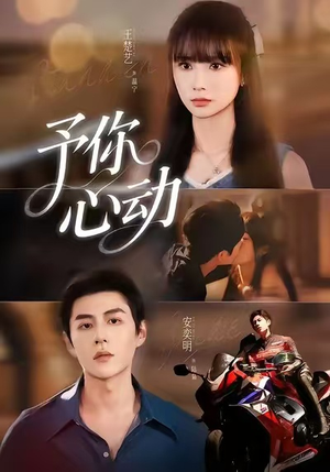 予你心动(60集) 予你心动(60集)短剧抢先看