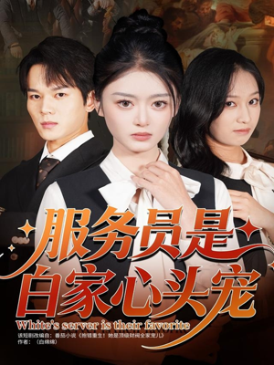 服务员是白家心头宠（80集）口碑之选免费看