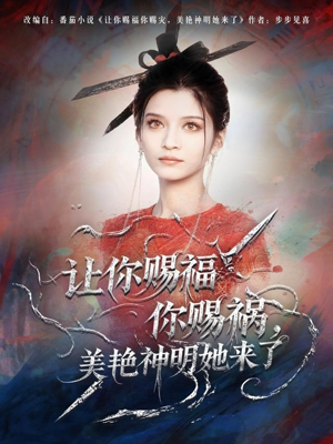 让你赐福你赐祸,美艳神明她来了(60集) 让你赐福你赐祸,美艳神明她来了(60集)短剧太好看了
