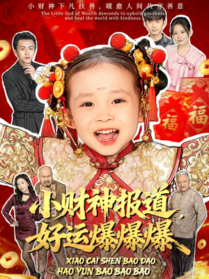 小财神报道，好运爆爆爆（61集）爆火短剧追不停