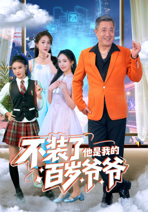 不装了他是我的百岁爷爷(80集) 不装了他是我的百岁爷爷(80集)番茄短剧免费看