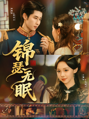 锦瑟无眠（61集）精彩的网络短剧