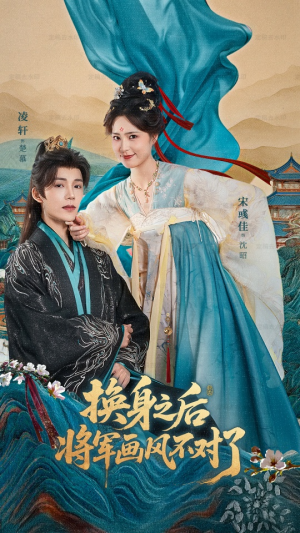 换身之后将军画风不对了(70集) 换身之后将军画风不对了(70集)热门短剧又来了