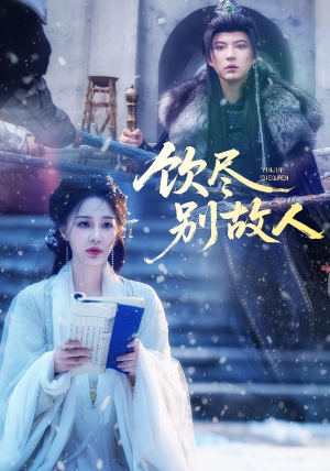 饮尽别故人(74集) 饮尽别故人(74集)短剧更新抢先看