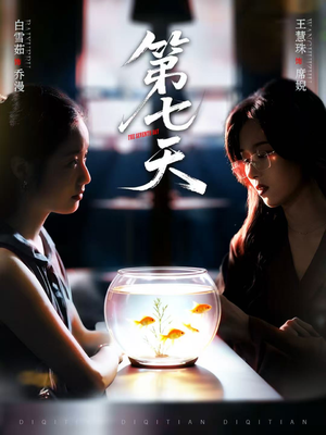第七天(48集) 第七天(48集)在哪看
