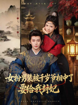 女扮男装被千岁爷相中了要给我封妃(80集) 女扮男装被千岁爷相中了要给我封妃(80集)免费看全集