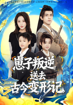 崽子叛逆送去古今变形记(81集) 崽子叛逆送去古今变形记(81集)无需充值尽情看