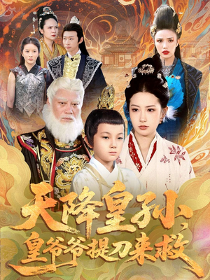天降皇孙，皇爷爷提刀来救（90集）短剧看全集