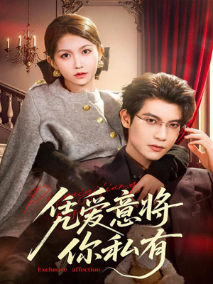 凭爱意将你私有(81集) 凭爱意将你私有(81集)短剧看全集