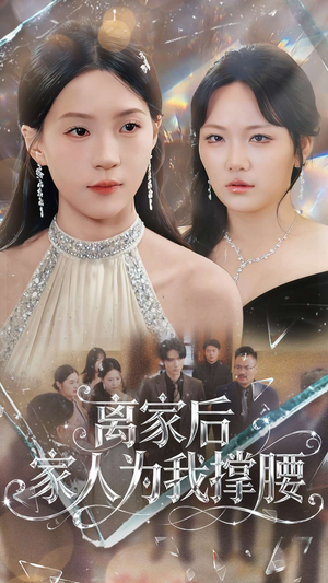 离家后家人为我撑腰(80集) 离家后家人为我撑腰(80集)精彩短剧来袭