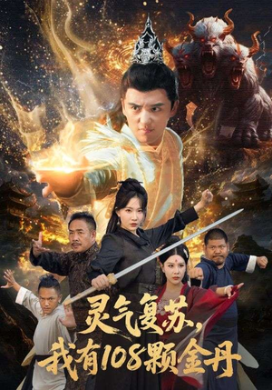 灵气复苏我有108颗金丹（63集）超好看古装短剧