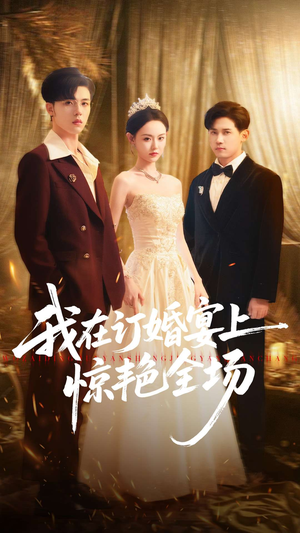 我在订婚宴上惊艳全场(50集) 我在订婚宴上惊艳全场(50集)爆款短剧一起追